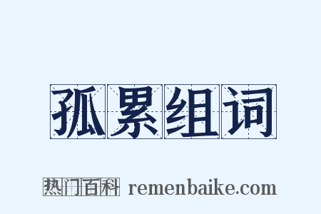 孤累组词是什么意思的图片